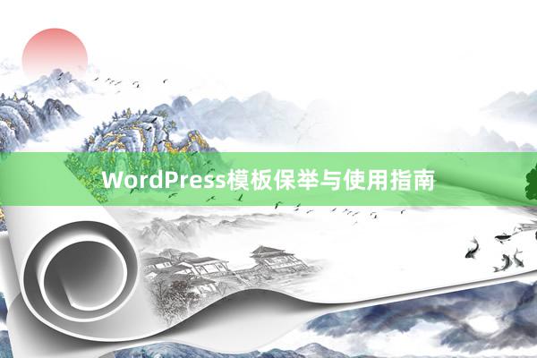 WordPress模板保举与使用指南